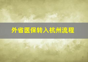 外省医保转入杭州流程