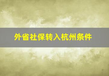 外省社保转入杭州条件