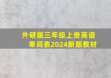 外研版三年级上册英语单词表2024新版教材