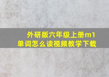 外研版六年级上册m1单词怎么读视频教学下载