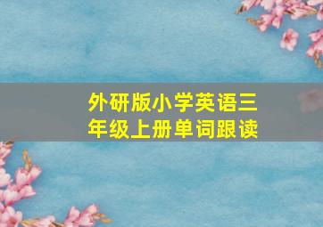 外研版小学英语三年级上册单词跟读