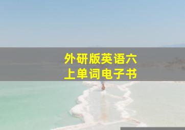 外研版英语六上单词电子书