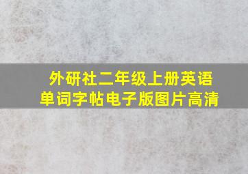 外研社二年级上册英语单词字帖电子版图片高清