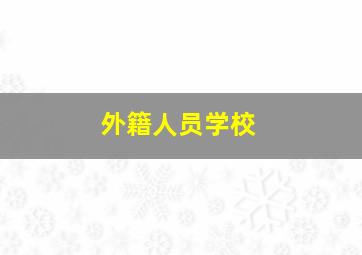 外籍人员学校