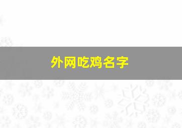 外网吃鸡名字