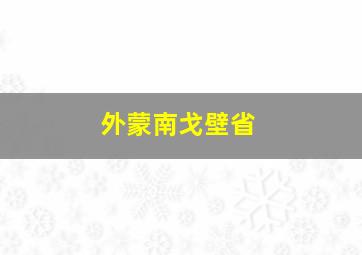 外蒙南戈壁省