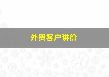 外贸客户讲价