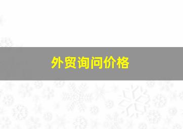 外贸询问价格