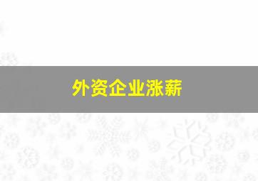 外资企业涨薪