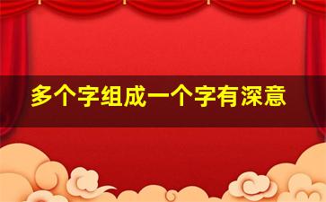 多个字组成一个字有深意