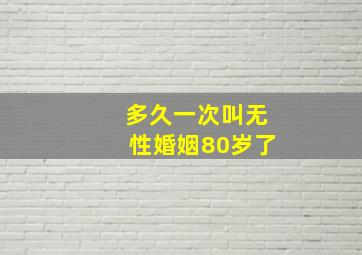 多久一次叫无性婚姻80岁了