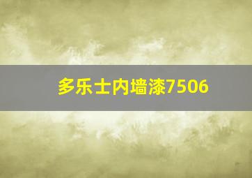 多乐士内墙漆7506