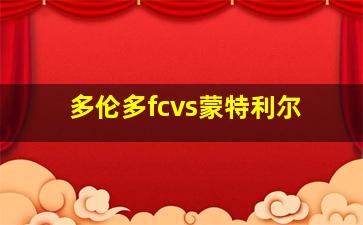 多伦多fcvs蒙特利尔