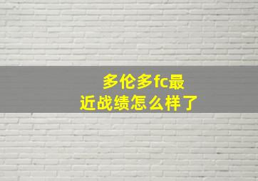 多伦多fc最近战绩怎么样了