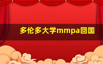 多伦多大学mmpa回国