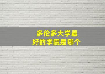 多伦多大学最好的学院是哪个