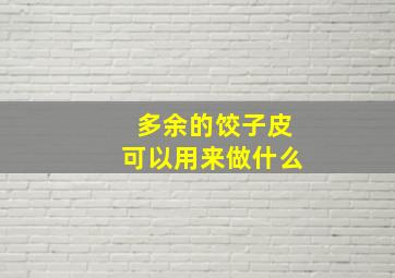 多余的饺子皮可以用来做什么