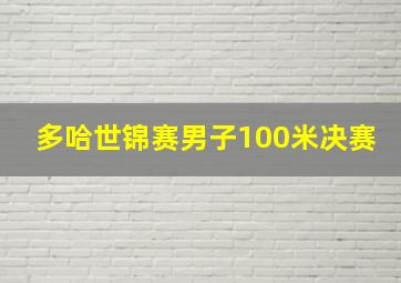 多哈世锦赛男子100米决赛