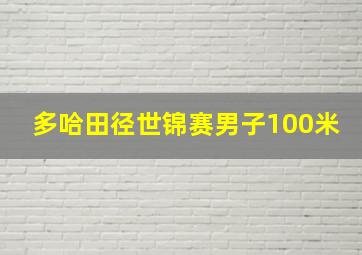 多哈田径世锦赛男子100米