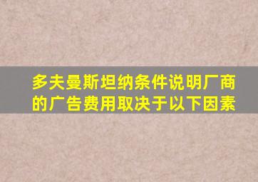 多夫曼斯坦纳条件说明厂商的广告费用取决于以下因素