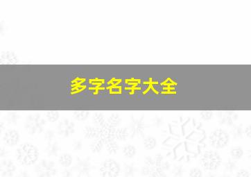 多字名字大全