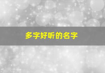 多字好听的名字