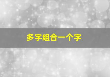 多字组合一个字