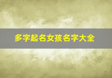 多字起名女孩名字大全