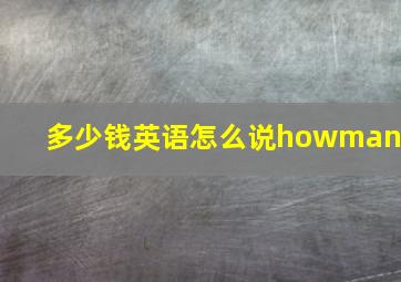 多少钱英语怎么说howmany