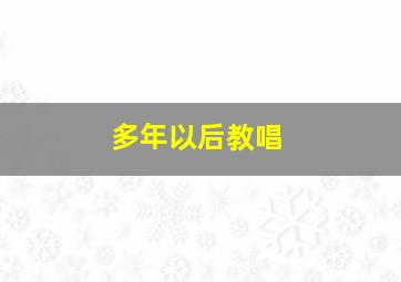 多年以后教唱