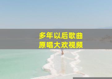 多年以后歌曲原唱大欢视频