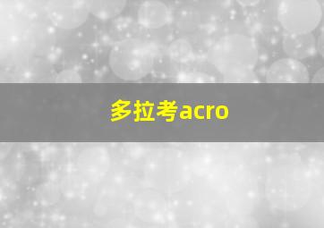 多拉考acro