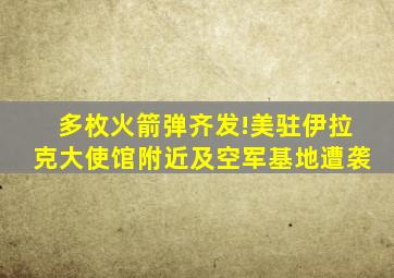 多枚火箭弹齐发!美驻伊拉克大使馆附近及空军基地遭袭