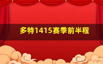 多特1415赛季前半程