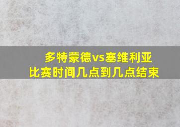 多特蒙德vs塞维利亚比赛时间几点到几点结束