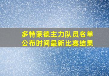 多特蒙德主力队员名单公布时间最新比赛结果