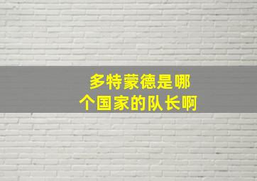 多特蒙德是哪个国家的队长啊