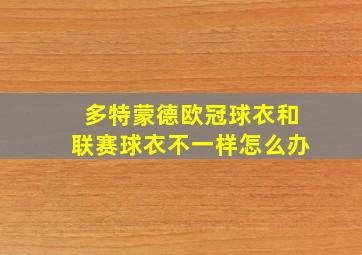 多特蒙德欧冠球衣和联赛球衣不一样怎么办