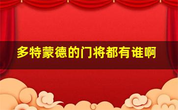 多特蒙德的门将都有谁啊