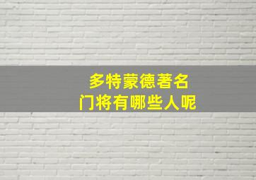 多特蒙德著名门将有哪些人呢