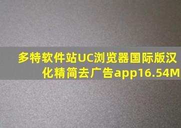 多特软件站UC浏览器国际版汉化精简去广告app16.54M