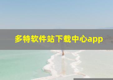 多特软件站下载中心app