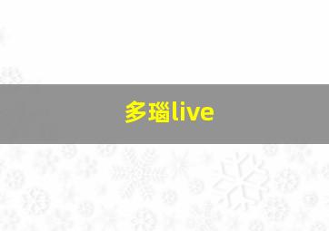 多瑙live