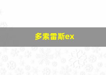 多索雷斯ex