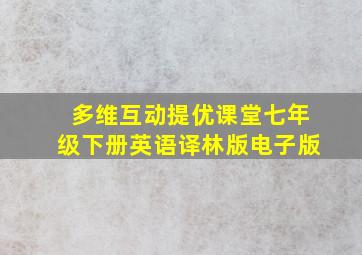 多维互动提优课堂七年级下册英语译林版电子版