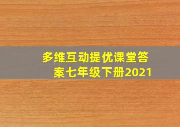 多维互动提优课堂答案七年级下册2021