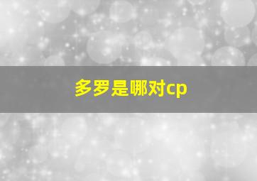 多罗是哪对cp