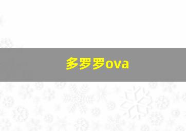 多罗罗ova