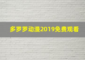 多罗罗动漫2019免费观看