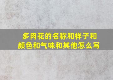 多肉花的名称和样子和颜色和气味和其他怎么写